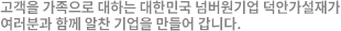 고객을 가족으로 대하는 대한민국 넘버원기업 샤이닝이 여러분과 함께 알찬 기업을 만들어 갑니다.
